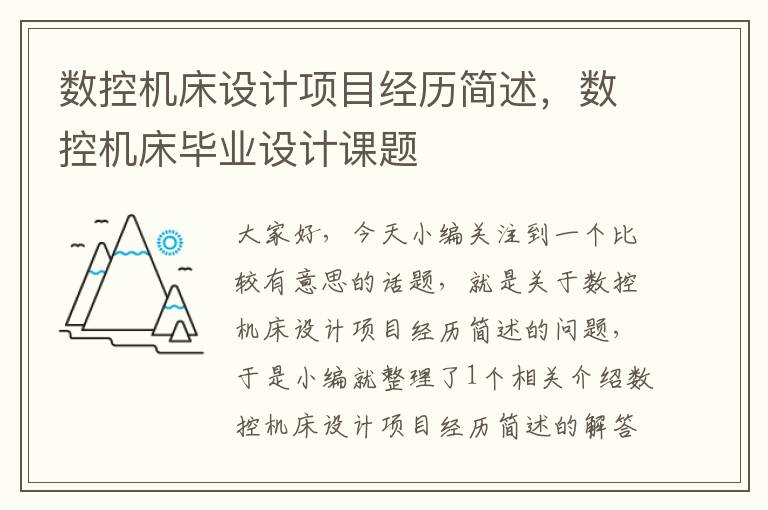 数控机床设计项目经历简述,数控机床毕业设计课题