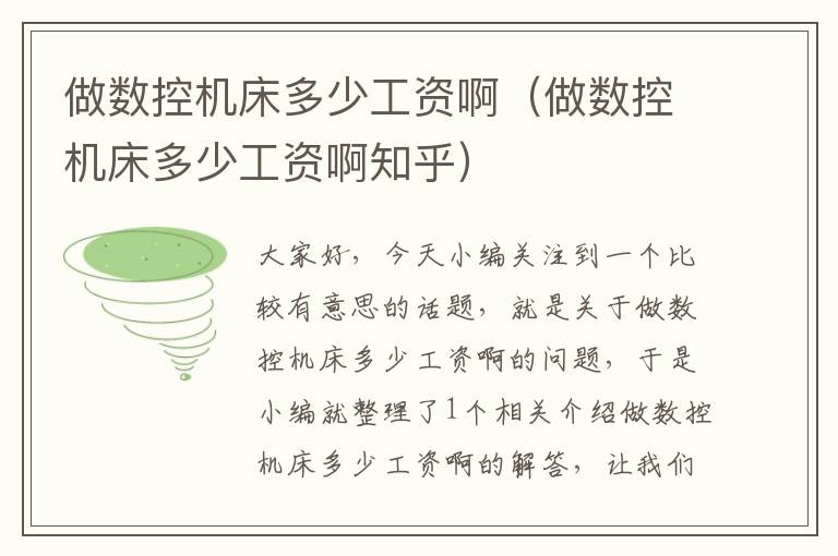 做数控机床多少工资啊（做数控机床多少工资啊知乎）