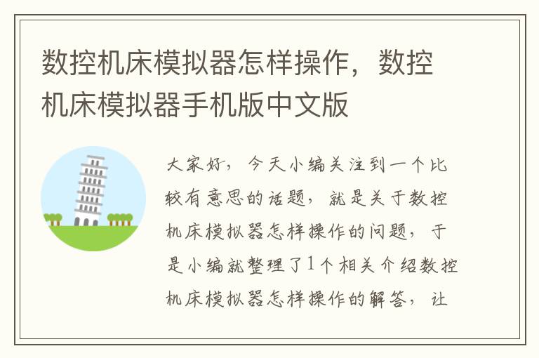 数控机床模拟器怎样操作，数控机床模拟器手机版中文版