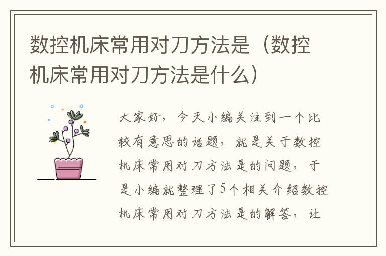 数控机床常用对刀方法是(数控机床常用对刀方法是什么)