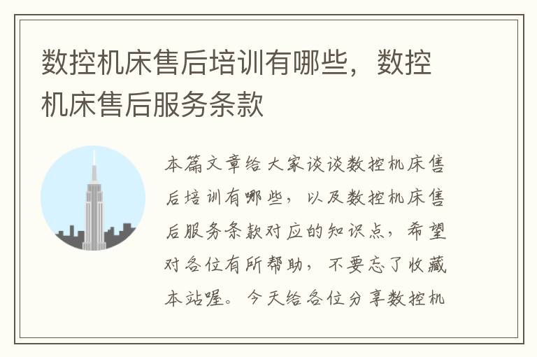 数控机床售后培训有哪些,数控机床售后服务条款