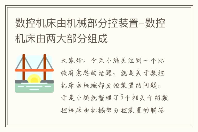 数控机床由机械部分控装置-数控机床由两大部分组成