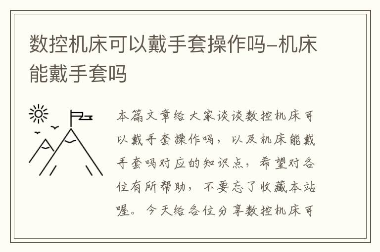 数控机床可以戴手套操作吗-机床能戴手套吗