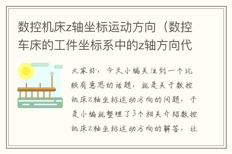 数控机床z轴坐标运动方向(数控车床的工件坐标系中的z轴方向代表横向方向)
