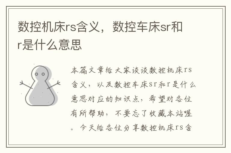 数控机床rs含义,数控车床sr和r是什么意思