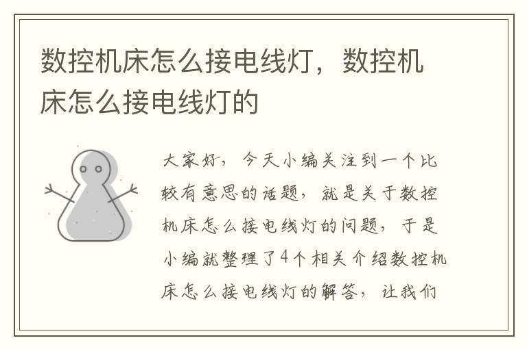 数控机床怎么接电线灯,数控机床怎么接电线灯的