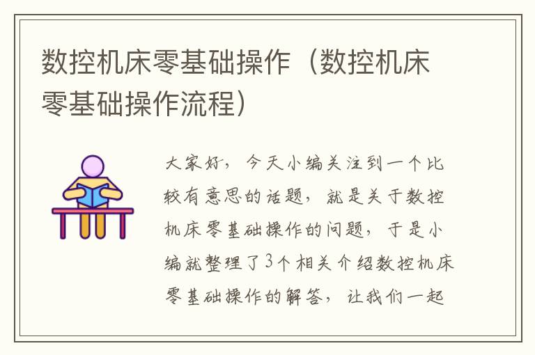 数控机床零基础操作(数控机床零基础操作流程)