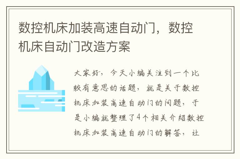 数控机床加装高速自动门,数控机床自动门改造方案