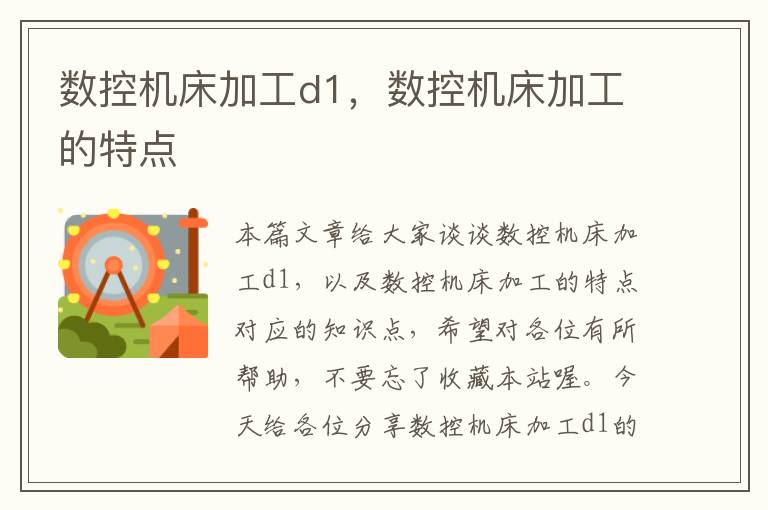 数控机床加工d1,数控机床加工的特点