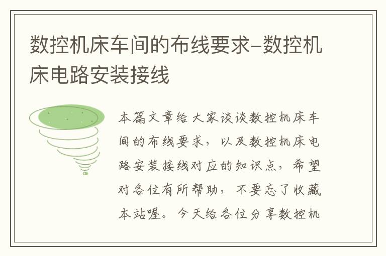数控机床车间的布线要求-数控机床电路安装接线