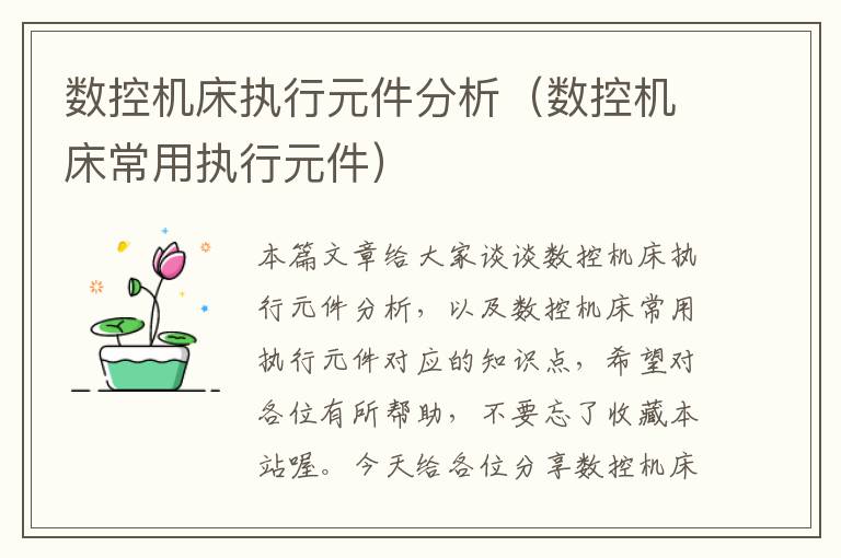 数控机床执行元件分析(数控机床常用执行元件)