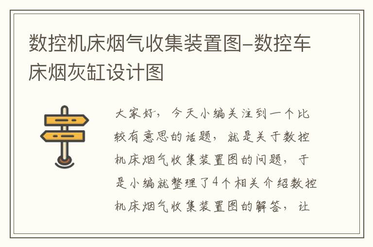 数控机床烟气收集装置图-数控车床烟灰缸设计图