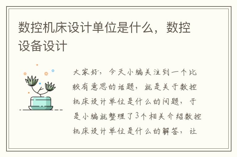 数控机床设计单位是什么,数控设备设计