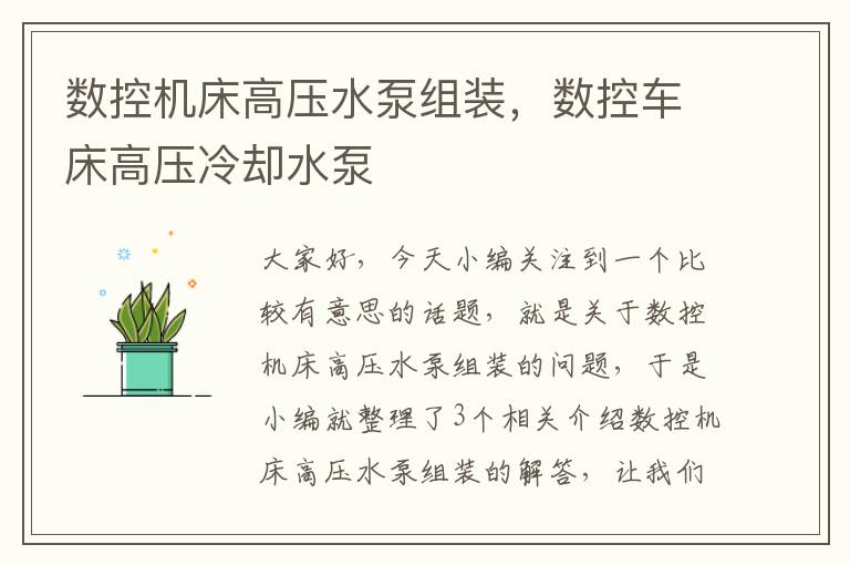 数控机床高压水泵组装,数控车床高压冷却水泵