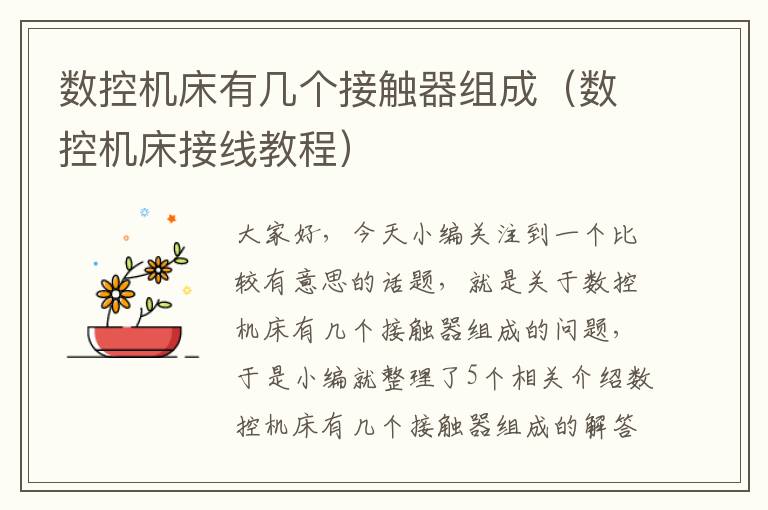 数控机床有几个接触器组成(数控机床接线教程)