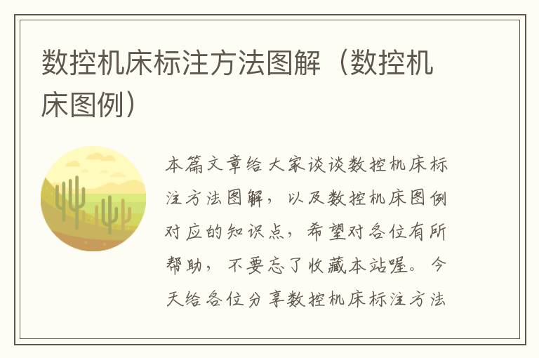 数控机床标注方法图解(数控机床图例)