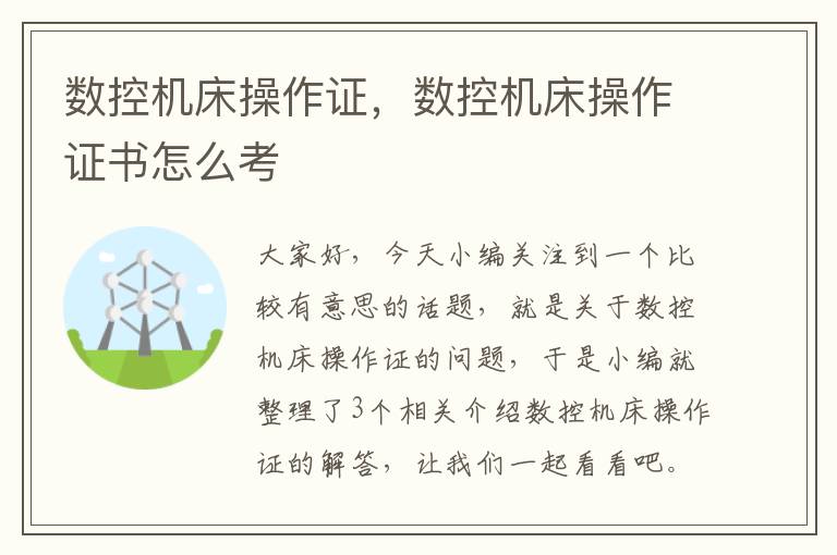 数控机床操作证,数控机床操作证书怎么考