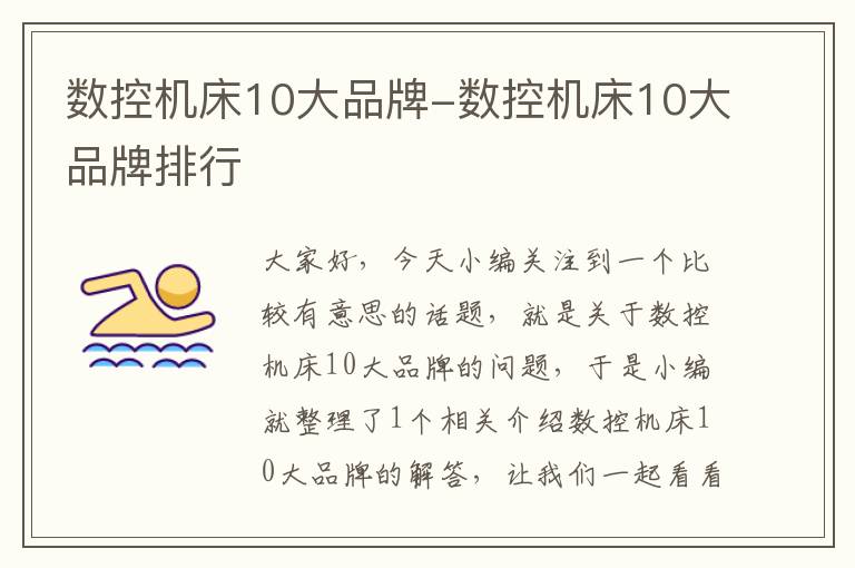 数控机床10大品牌-数控机床10大品牌排行