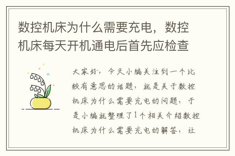 数控机床为什么需要充电,数控机床每天开机通电后首先应检查什么系统