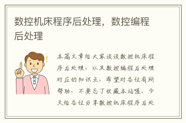 数控机床程序后处理,数控编程后处理
