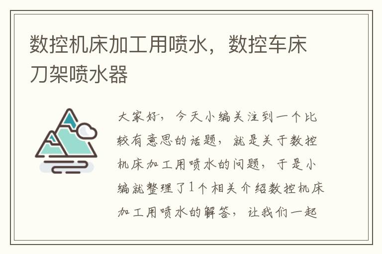 数控机床加工用喷水,数控车床刀架喷水器