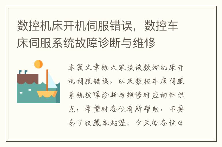 数控机床开机伺服错误,数控车床伺服系统故障诊断与维修