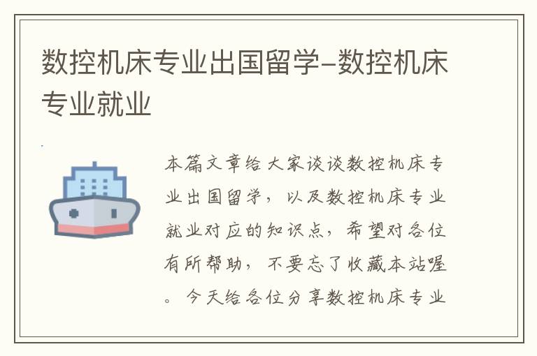 数控机床专业出国留学-数控机床专业就业