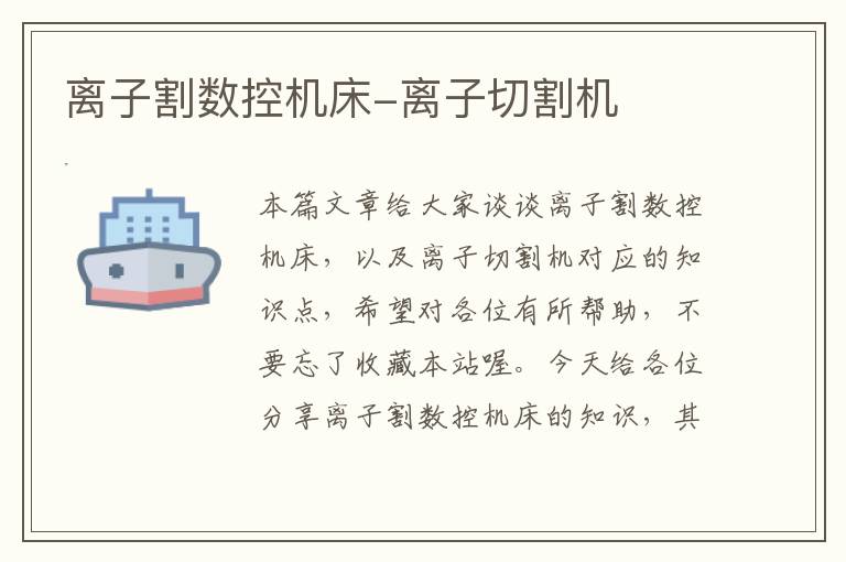 离子割数控机床-离子切割机