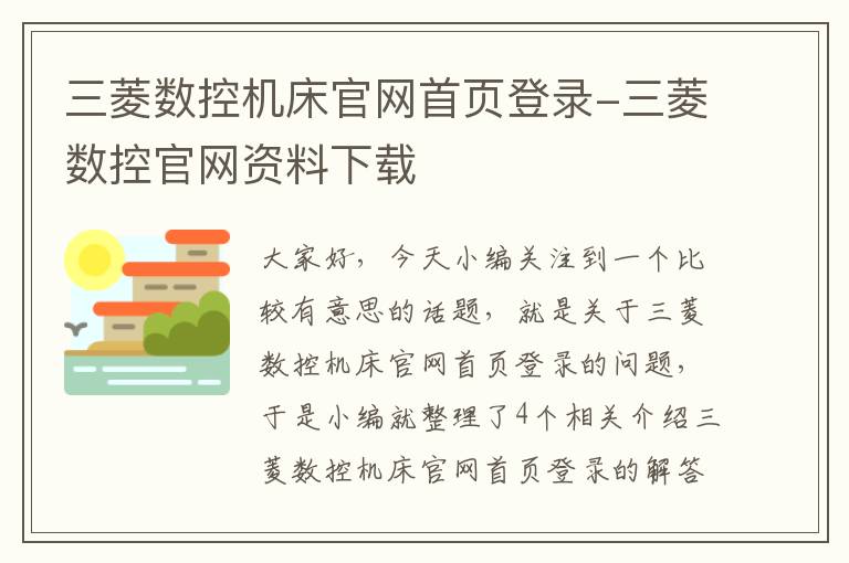 三菱数控机床官网首页登录-三菱数控官网资料下载
