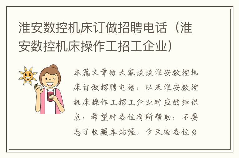 淮安数控机床订做招聘电话(淮安数控机床操作工招工企业)