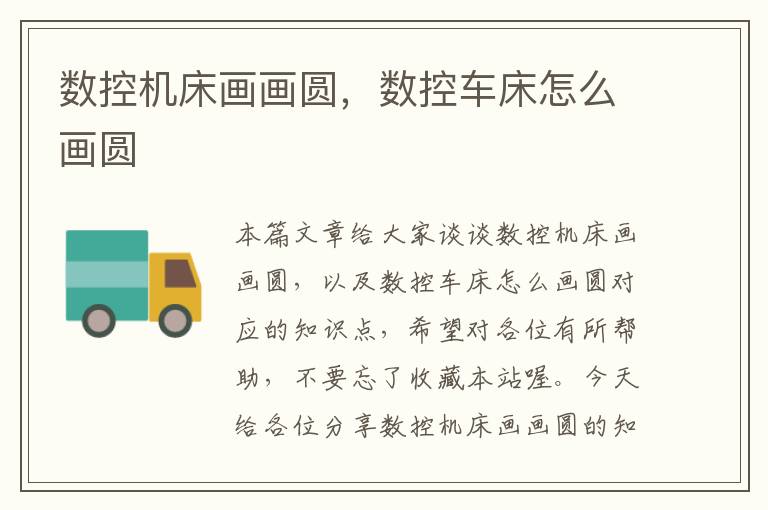 数控机床画画圆,数控车床怎么画圆
