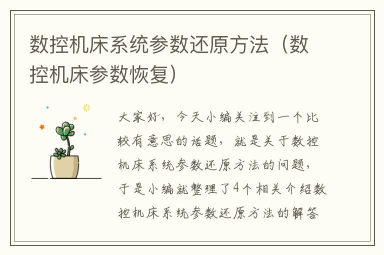 数控机床系统参数还原方法(数控机床参数恢复)