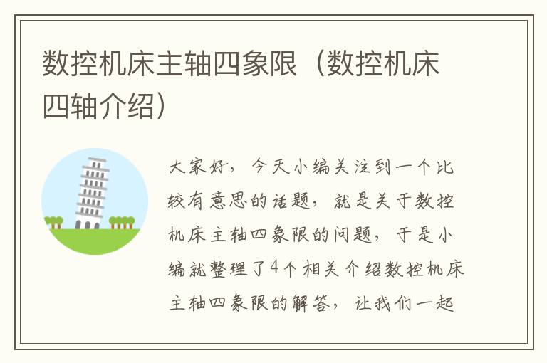 数控机床主轴四象限(数控机床四轴介绍)
