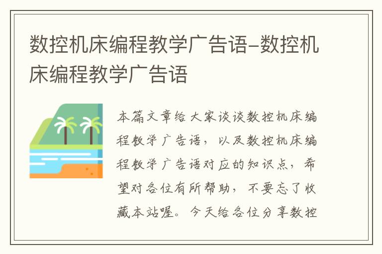 数控机床编程教学广告语-数控机床编程教学广告语