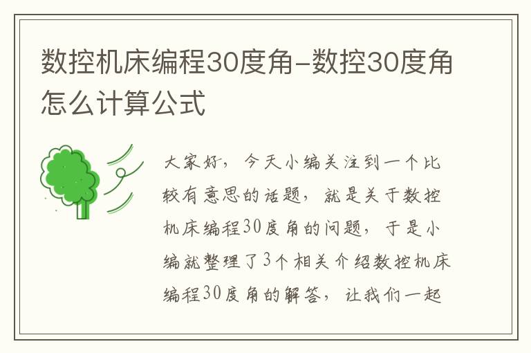 数控机床编程30度角-数控30度角怎么计算公式