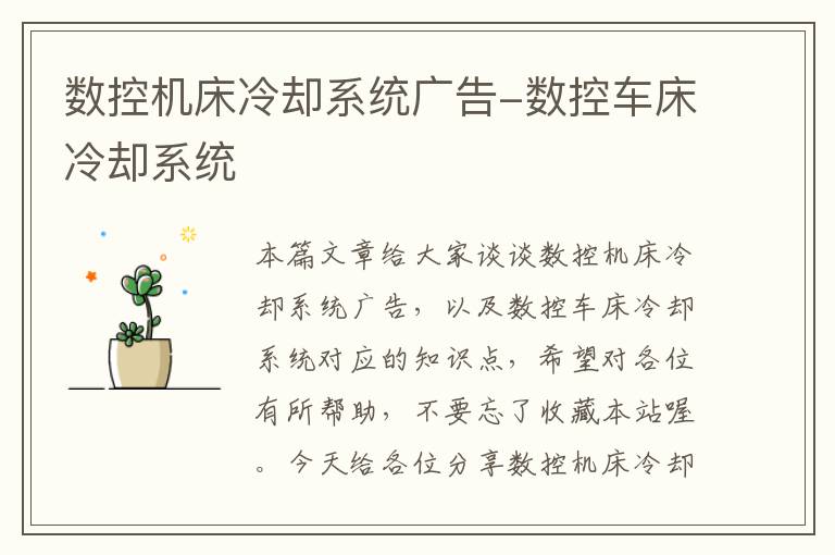 数控机床冷却系统广告-数控车床冷却系统