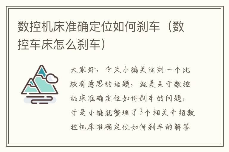 数控机床准确定位如何刹车(数控车床怎么刹车)