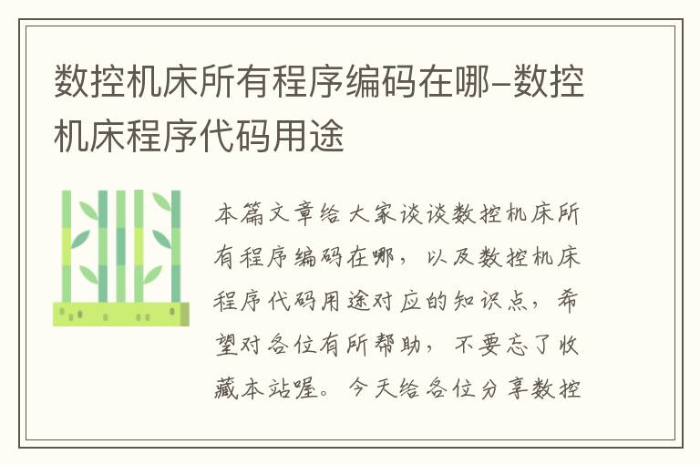 数控机床所有程序编码在哪-数控机床程序代码用途