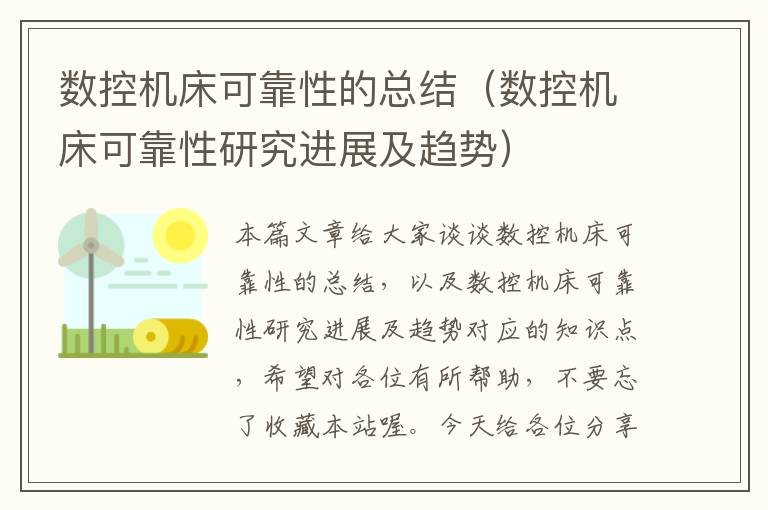 数控机床可靠性的总结(数控机床可靠性研究进展及趋势)
