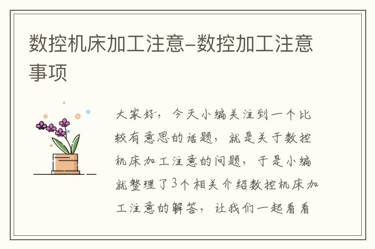 数控机床加工注意-数控加工注意事项