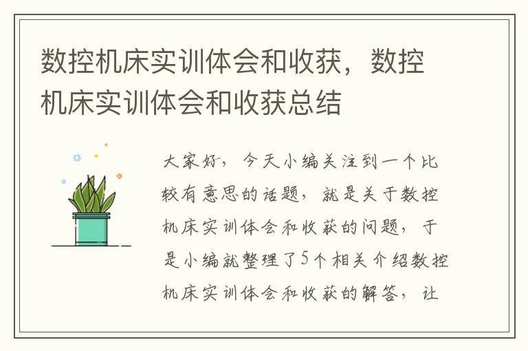数控机床实训体会和收获,数控机床实训体会和收获总结