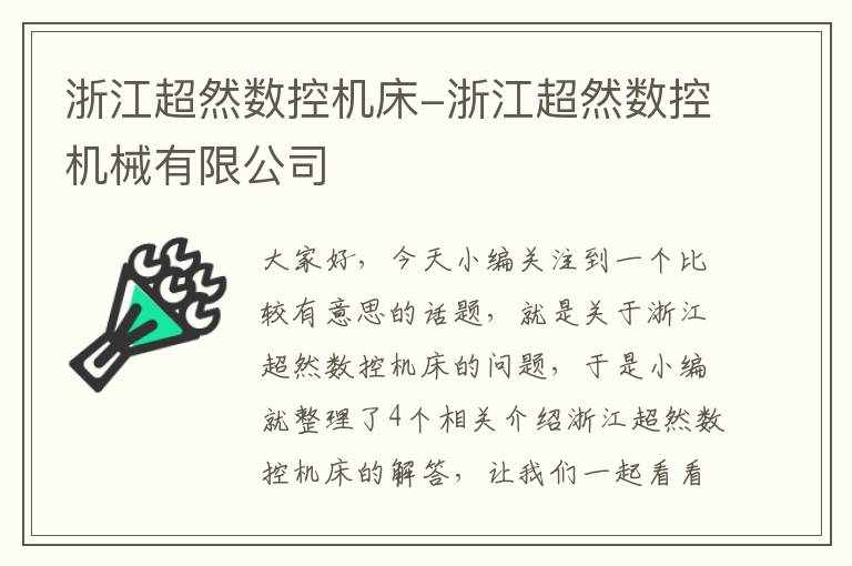 浙江超然数控机床-浙江超然数控机械有限公司