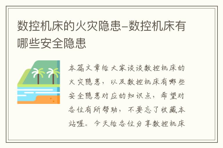 数控机床的火灾隐患-数控机床有哪些安全隐患