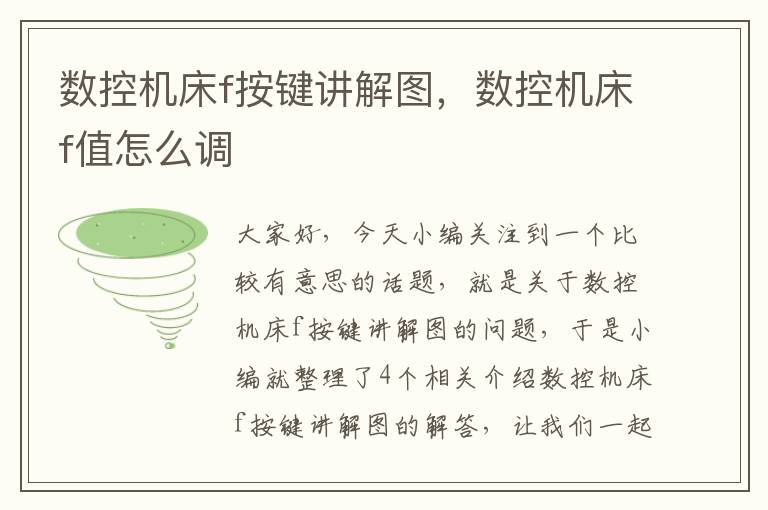 数控机床f按键讲解图,数控机床f值怎么调