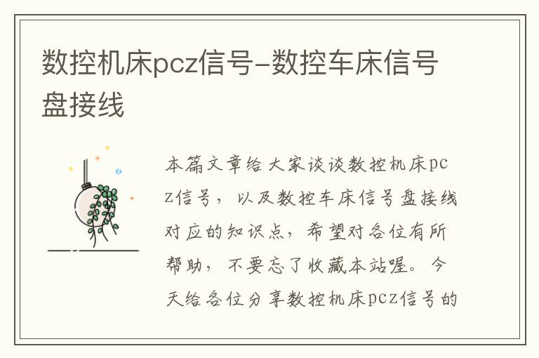 数控机床pcz信号-数控车床信号盘接线