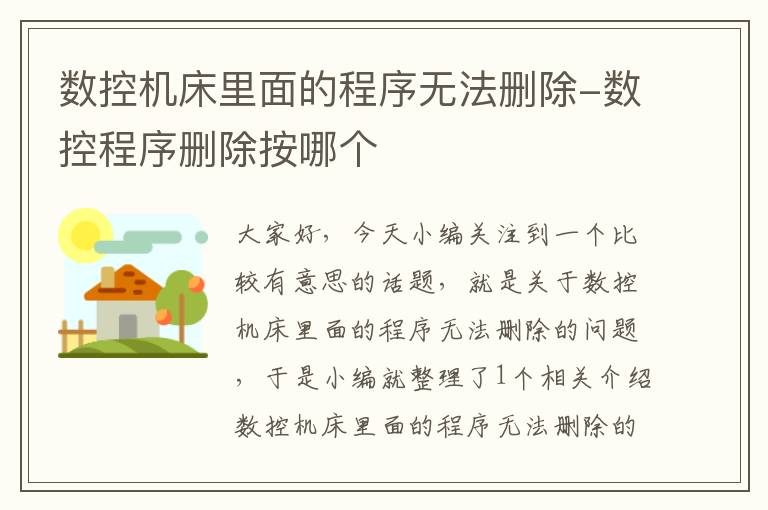 数控机床里面的程序无法删除-数控程序删除按哪个