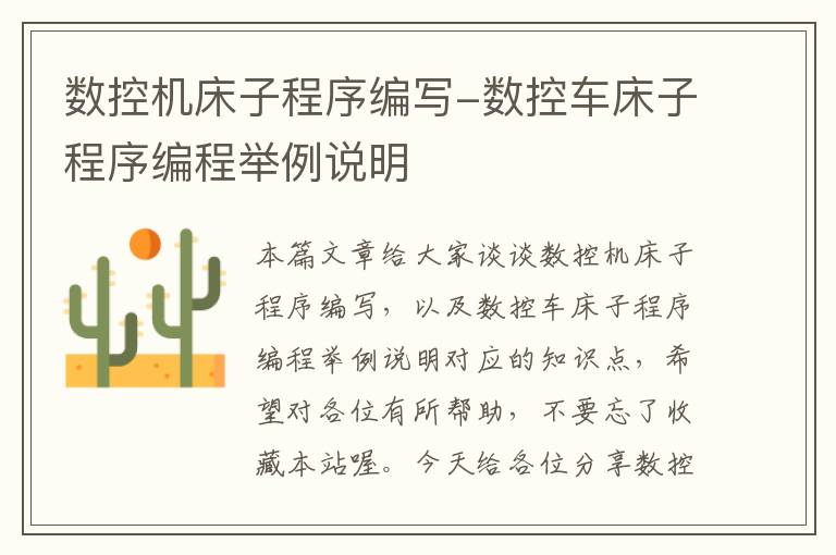 数控机床子程序编写-数控车床子程序编程举例说明