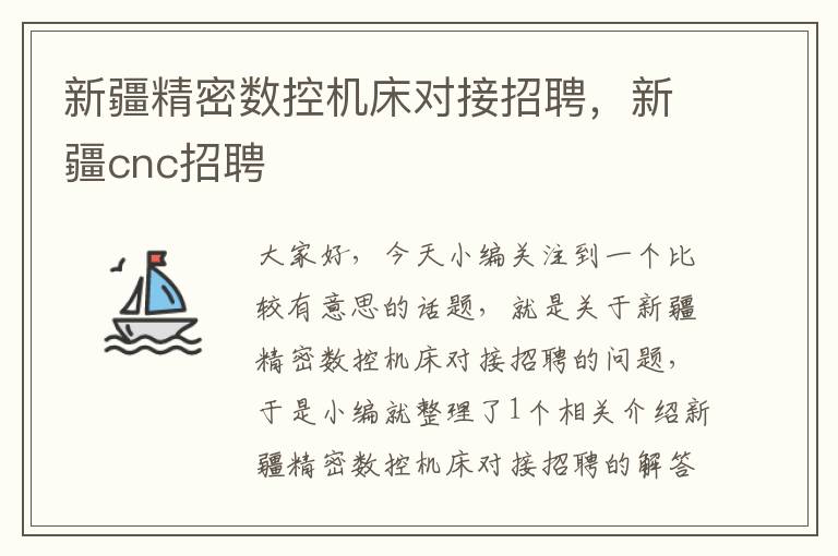 新疆精密数控机床对接招聘,新疆cnc招聘