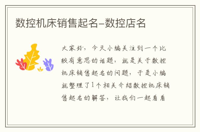 数控机床销售起名-数控店名