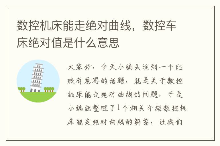 数控机床能走绝对曲线,数控车床绝对值是什么意思